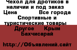 Чехол для дротиков в наличии и под заказ › Цена ­ 1 750 - Все города Спортивные и туристические товары » Другое   . Крым,Бахчисарай